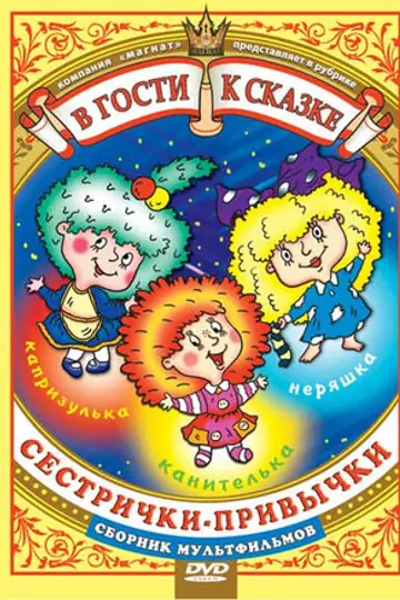 Сестрички-привычки