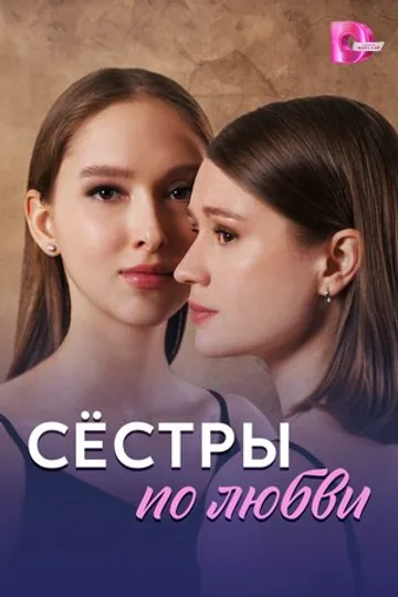 Сёстры по любви