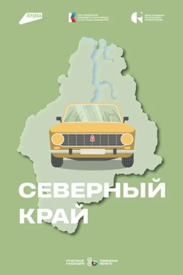 Северный край