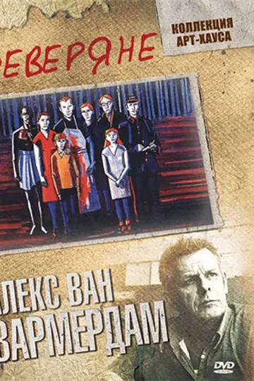 Северяне