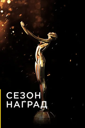 Сезон наград