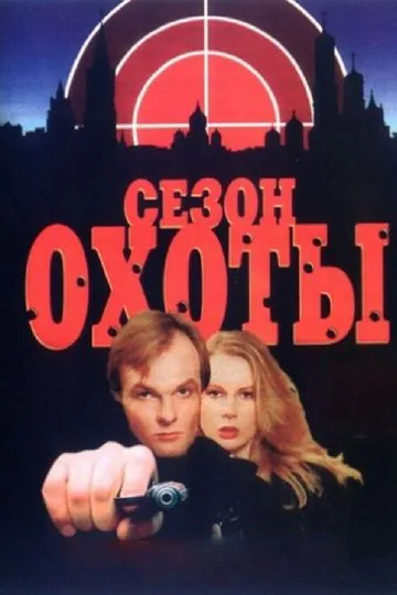 Сезон охоты