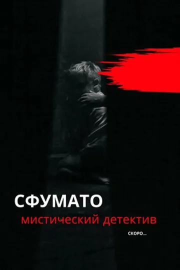 Сфумато