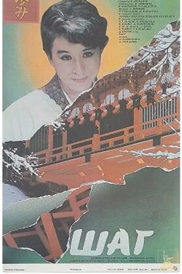 Шаг