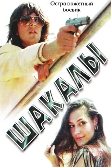 Шакалы