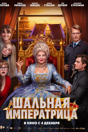Шальная императрица