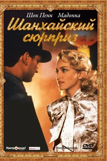 Шанхайский сюрприз