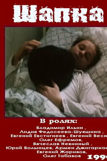 Шапка