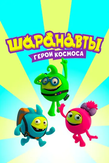 Шаранавты. Герои космоса