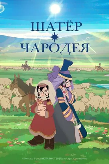 Шатёр чародея