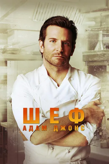 Шеф Адам Джонс