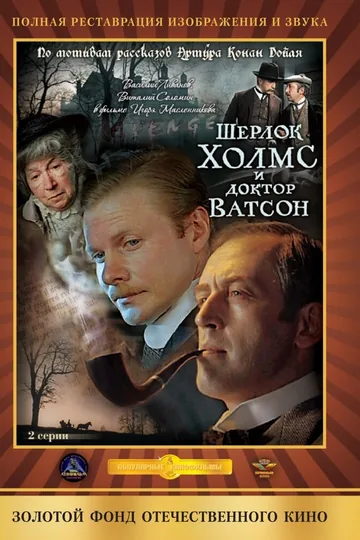 Шерлок Холмс и доктор Ватсон: Кровавая надпись