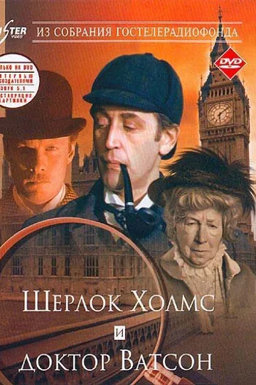 Шерлок Холмс и доктор Ватсон: Знакомство