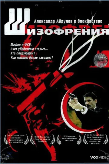 Шизофрения
