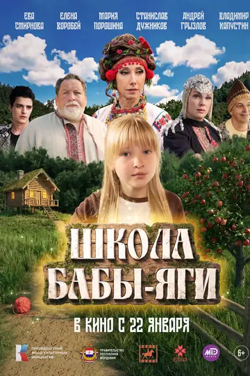 Школа Бабы-Яги