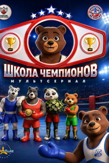 Школа чемпионов