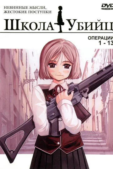 Школа убийц