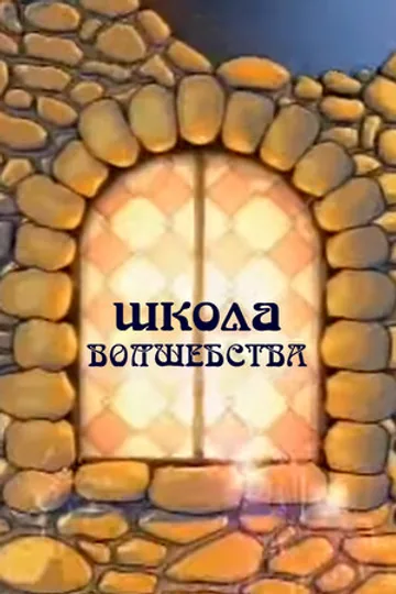 Школа волшебства