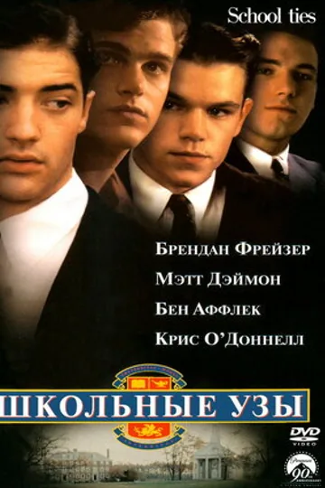 Школьные узы