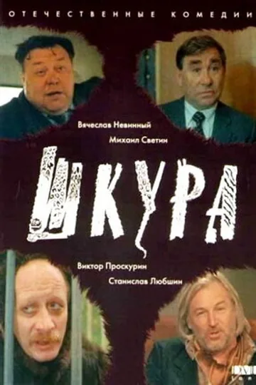 Шкура