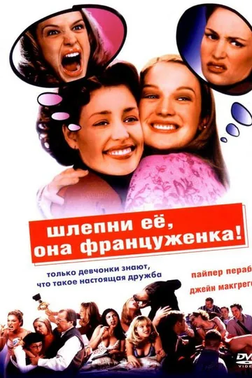 Шлепни ее, она француженка