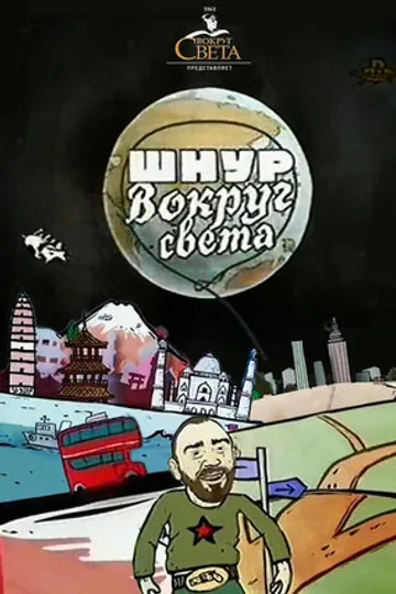 Шнур вокруг света