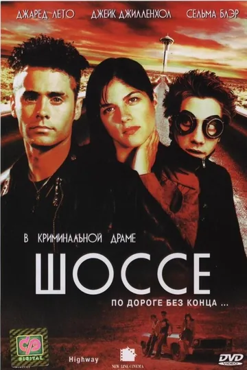 Шоссе