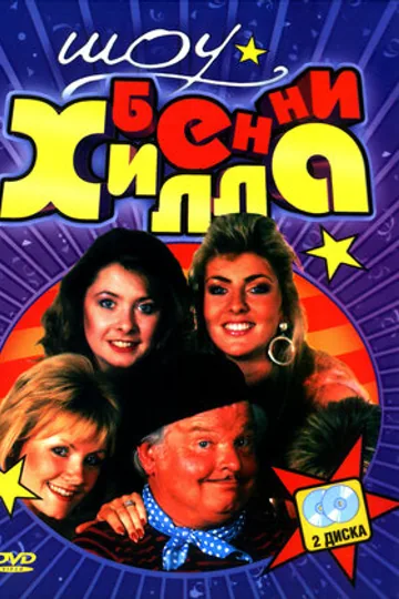Шоу Бенни Хилла