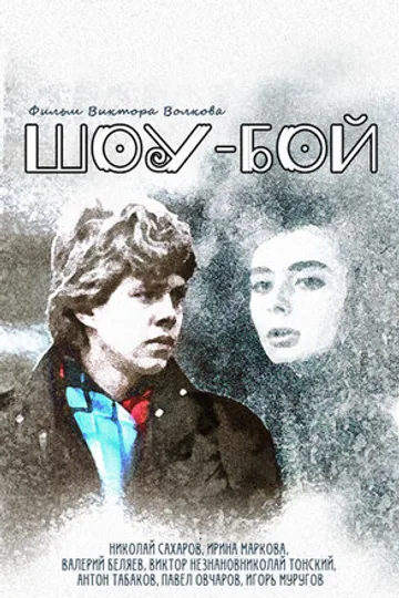 Шоу-бой