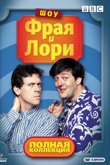 Шоу Фрая и Лори