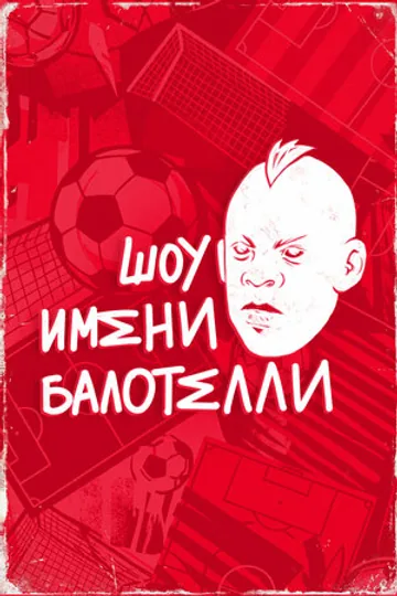 Шоу имени Балотелли