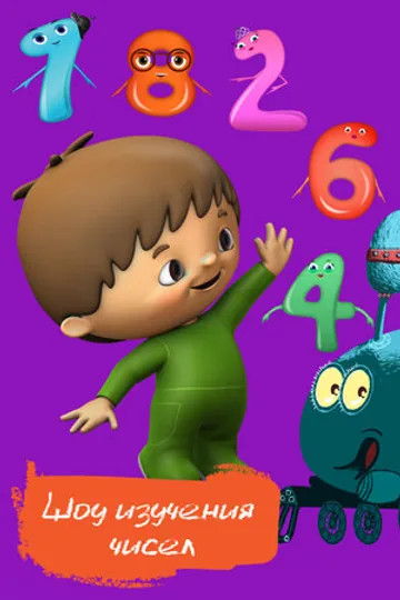 Шоу изучения чисел