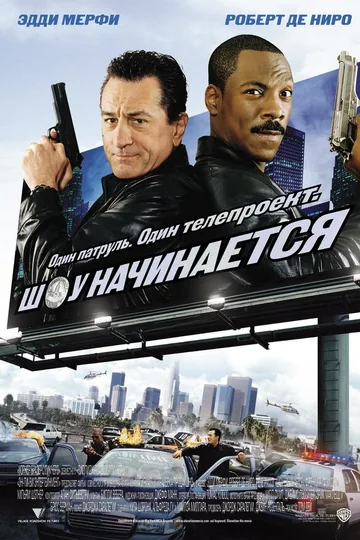 Шоу начинается