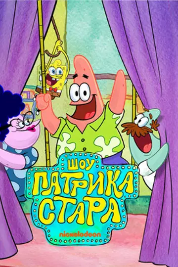 Шоу Патрика Стара