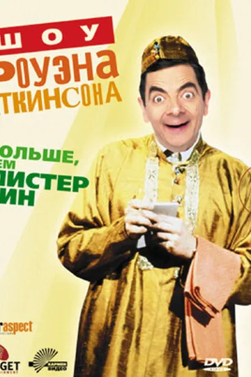 Шоу Роуэна Аткинсона