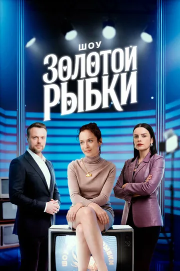 Шоу Золотой рыбки