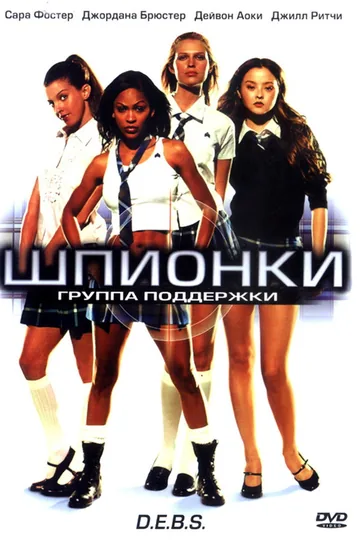 Шпионки