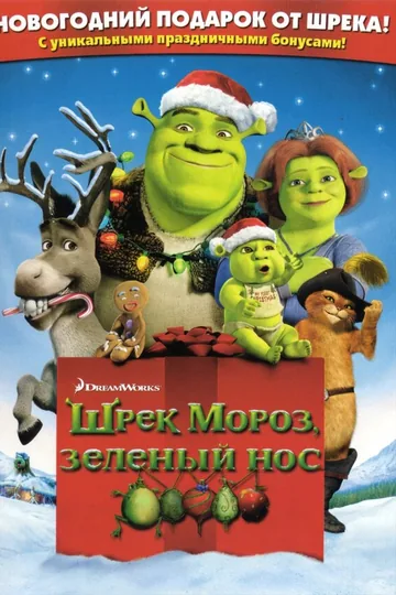 Шрэк мороз, зеленый нос