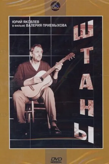 Штаны