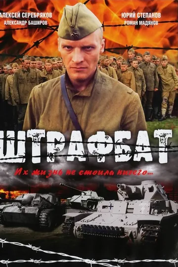 Штрафбат