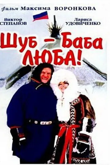 Шуб — баба Люба!