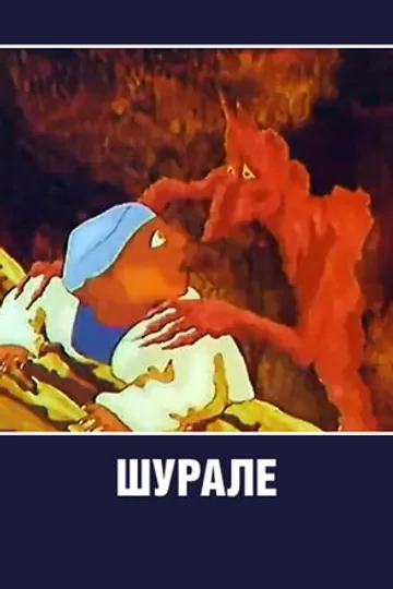 Шурале