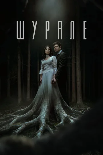 Шурале