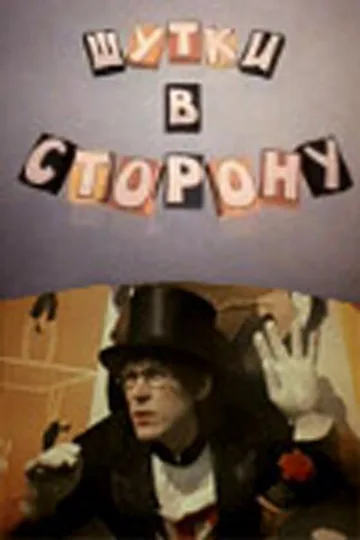 Шутки в сторону
