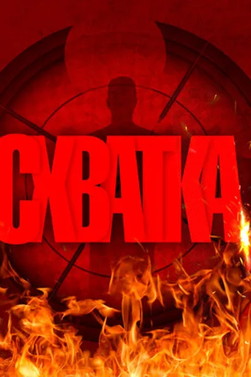 Схватка