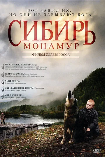 Сибирь. Монамур