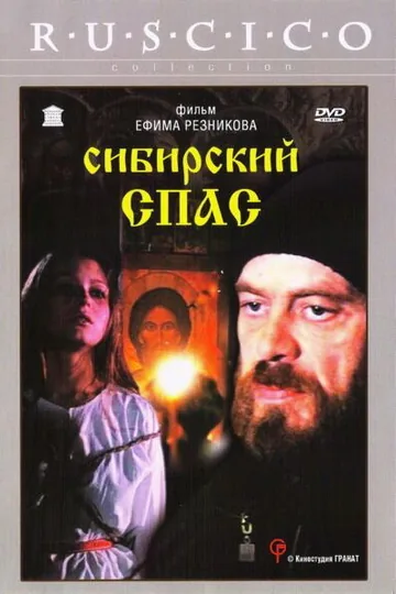 Сибирский спас