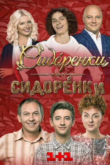 Сидоренко-Сидоренко