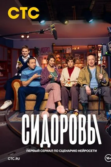 Сидоровы
