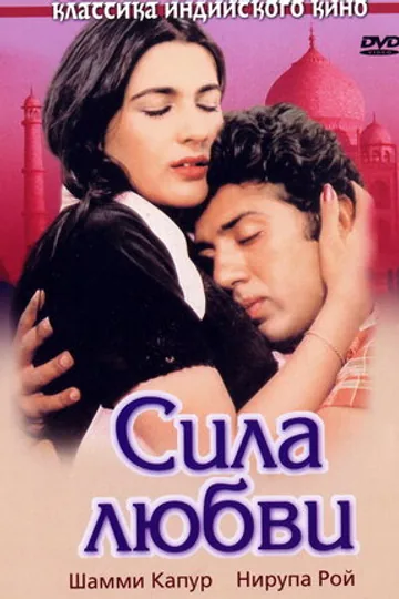 Сила любви